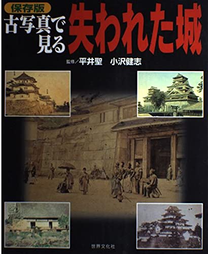 古写真で見る失われた城 保存版 |本 | 通販 | Amazon