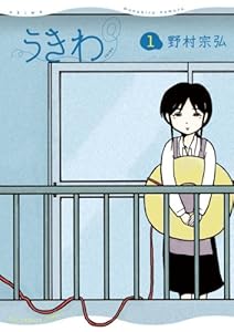 うきわ ー友達以上、不倫未満ー（１） (やわらかスピリッツ)