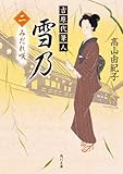 吉原代筆人　雪乃　二　みだれ咲 (角川文庫)