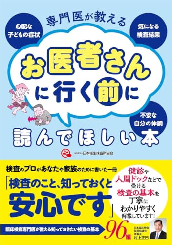 お医者さんに行く前に読んでほしい本