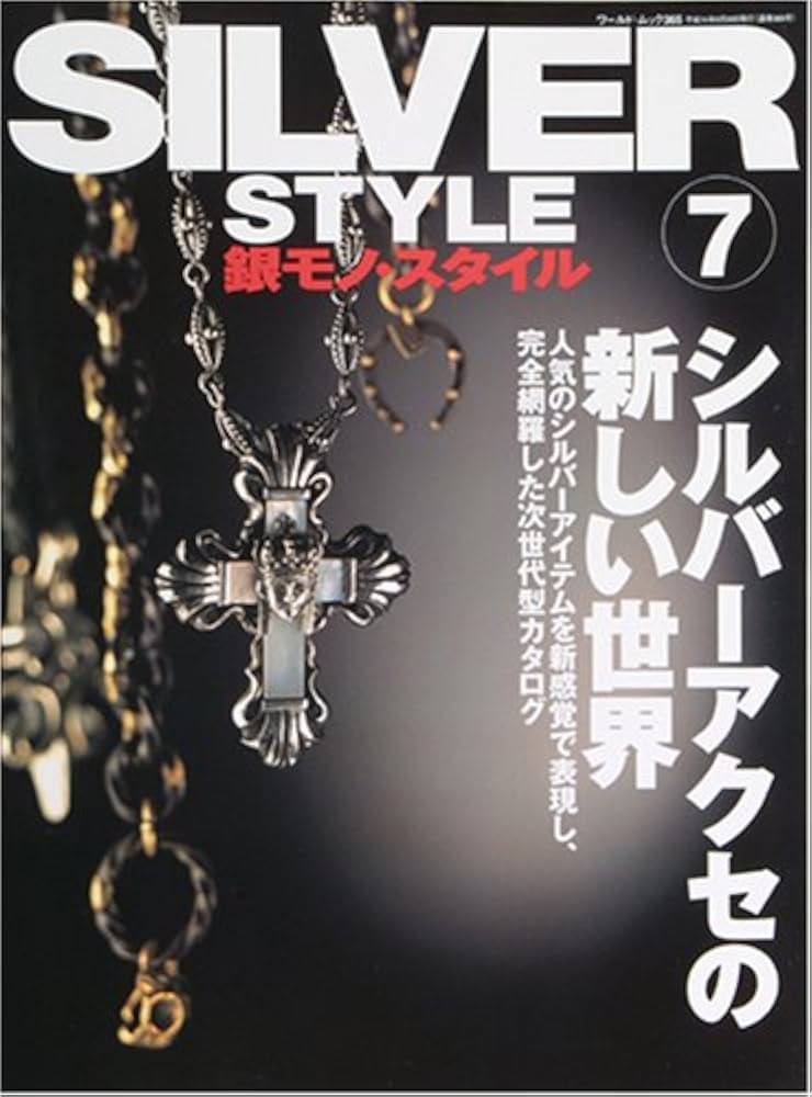 銀モノ・スタイル: 　　　ストリート時代の新ステイタス 銀モノ・スタイル: ストリート時代の新ステイタス Amazon.co.jp