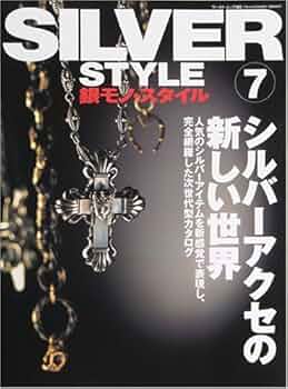 Amazon.co.jp: 銀モノ・スタイル 7 (ワールド・ムック 365) : 本