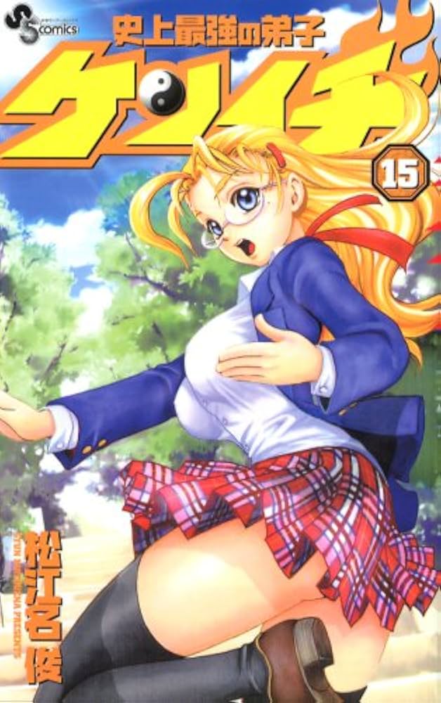 史上最強の弟子ケンイチ (15) (少年サンデーコミックス) | 松江