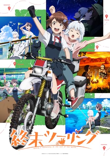 終末ツーリング 1 Blu-ray・DVD