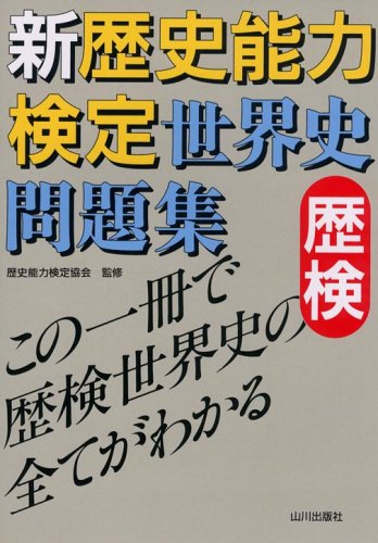新歴史能力検定世界史問題集: 歴検 |本 | 通販 | Amazon