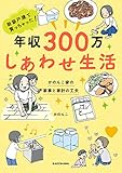 新築戸建て買っちゃった！　年収300万 しあわせ生活　かのんこ家の家事と家計の工夫