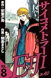 サイコメトラーEIJI 8（ハーパーコリンズ・ジャパン×アルト出版）