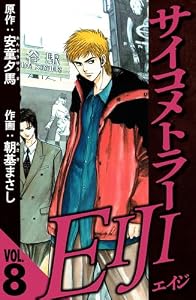 サイコメトラーEIJI 8（ハーパーコリンズ・ジャパン×アルト出版）