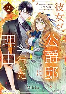 彼女が公爵邸に行った理由（ノベル） 2 (piccomics)