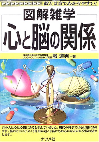 心と脳の関係: 図解雑学 絵と文章でわかりやすい!