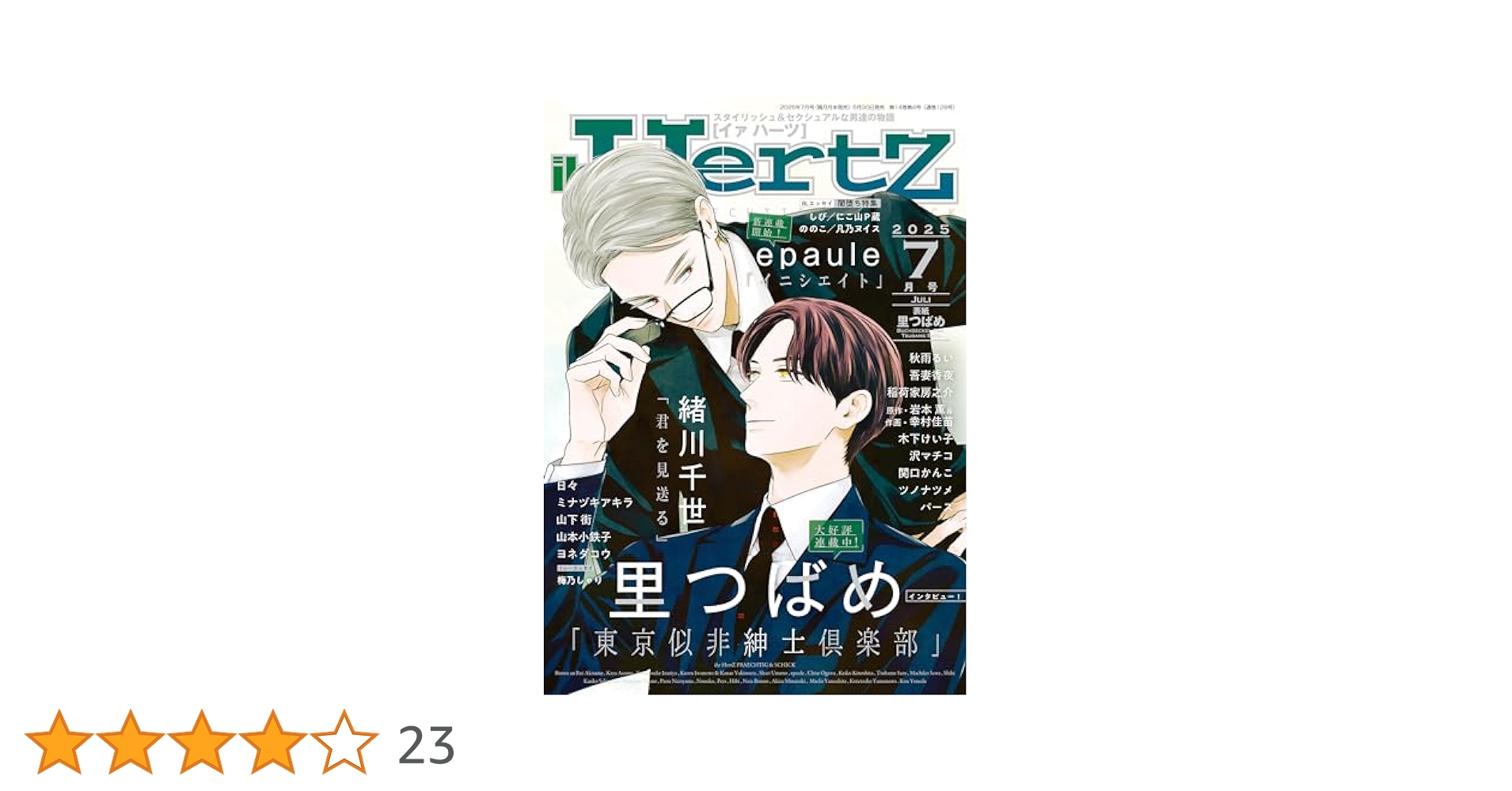 Amazon.co.jp: ihr HertZ(イァハーツ) 2025年 07 月号 [雑誌