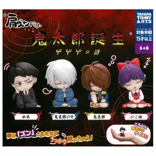 肩ズンFig. 鬼太郎誕生 ゲゲゲの謎 [全4種セット(フルコンプ)] ガチャガチャ カプセルトイ