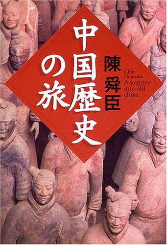 中国歴史の旅
