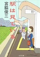 Watching station (Kadokawa Bunko) (2001) ISBN: 4041598095 [Japanese Import] 4041598095 Book Cover