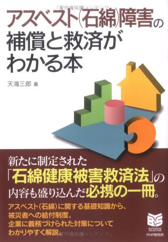 アスベスト(石綿)障害の補償と救済がわかる本 (PHPビジネス選書)