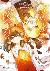 Amazon.co.jp: 東方Project二次創作シリーズ 恋色の境界2 (電撃