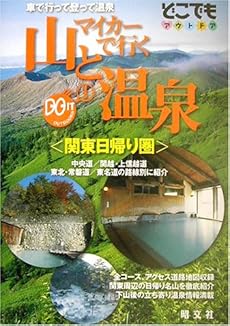 マイカーで行く山と温泉 関東日帰り圏 感想 レビュー 読書メーター