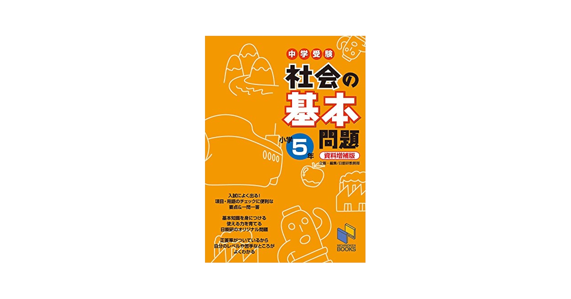 社会の基本問題 小学5年 資料増補版: 中学受験 (日能研ブックス