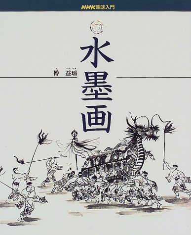 水墨画 (NHK趣味入門) | 傅 益瑶 |本 | 通販 | Amazon