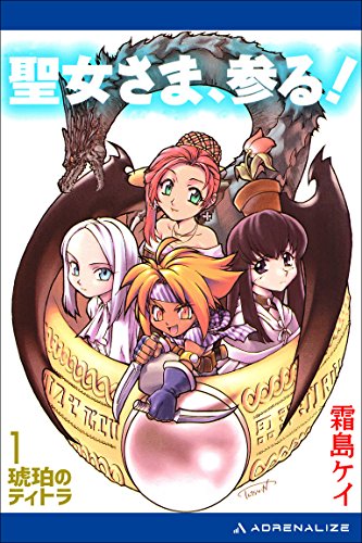 琥珀のティトラ 聖女