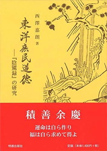 東洋庶民道徳 『陰隲録』の研究