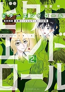ビターエンドロール（２） (アフタヌーンコミックス)