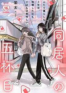 同居人の五杯目（１６） (COMICエトワール)