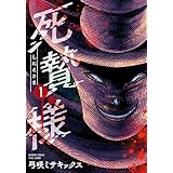 死贄様 (1) (バンブーコミックス)