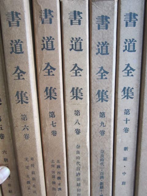 書道全集 第七巻 昭和11年発行 - 書道全集 | 昭和6年 北魏・