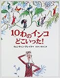 10わのインコどこいった! (世界の絵本コレクション)