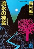 流氷の夜会 (光文社文庫)