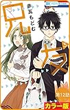 【花とゆめプチ】［カラー版］兄友　第12話 (花とゆめコミックス)