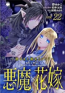 悪魔×花嫁～選ばれた娘はどっち？～　22 (素敵なロマンス)