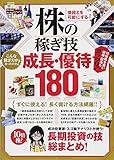 660円(660円安い)「株の稼ぎ技 成長・優待180 (稼ぐ投資)」