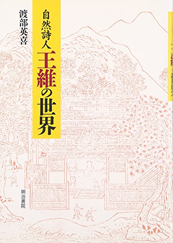 自然詩人王維の世界