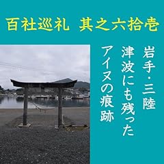 『高橋御山人の百社巡礼／其之六拾壱　岩手・三陸　津波にも残ったアイヌの痕跡』のカバーアート