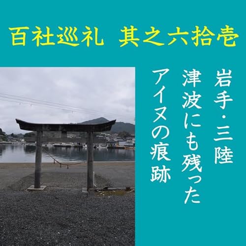 『高橋御山人の百社巡礼／其之六拾壱　岩手・三陸　津波にも残ったアイヌの痕跡』のカバーアート