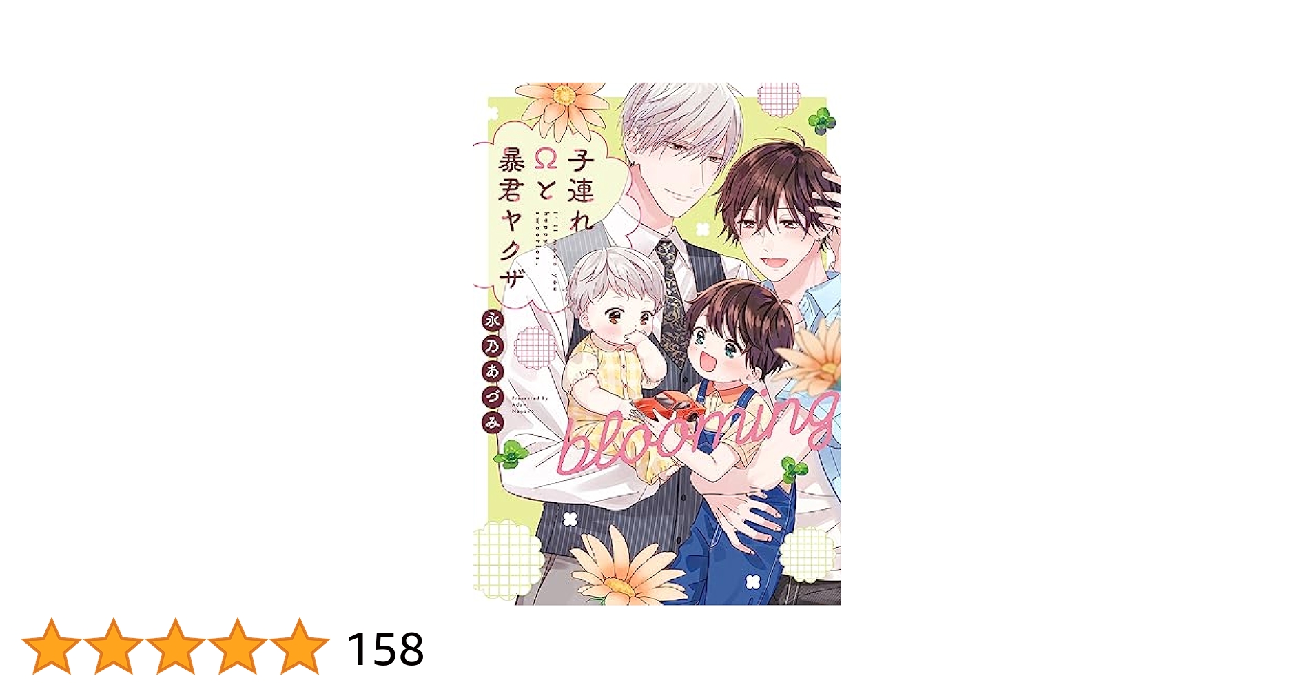 BLCD&amp;コミック「子連れΩと暴君ヤクザ」 子連れΩと暴君ヤクザ blooming【単行本版】【電子限定描き下ろし