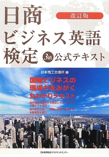 キンドル 無料電子書籍 改訂版 日商ビジネス英語検定3級公式テキスト バイ