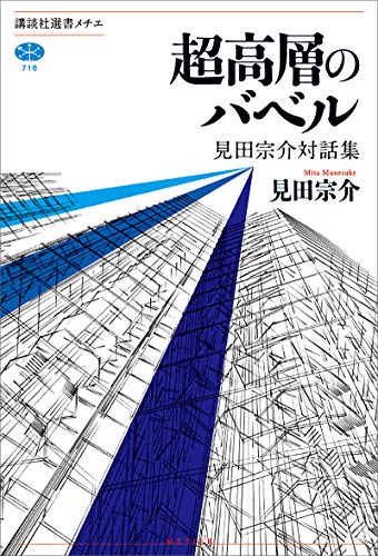無料電子書籍 アプリ 超高層のバベル 見田宗介対話集 (講談社選書メチエ) バイ