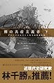 裸の共産主義者＜下＞ グローバルエリートたちの世界戦略