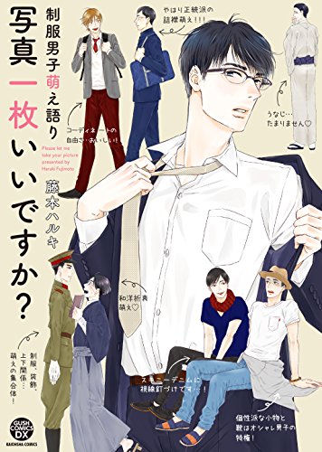 制服男子萌え語り 写真一枚いいですか? (GUSH COMICS DX)