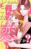 これって、どこから恋ですか？　分冊版（１７） (姉フレンドコミックス)