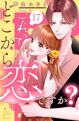 これって、どこから恋ですか? 分冊版(17) (姉フレンドコミックス)