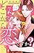 これって、どこから恋ですか？　分冊版（１７） (姉フレンドコミックス)