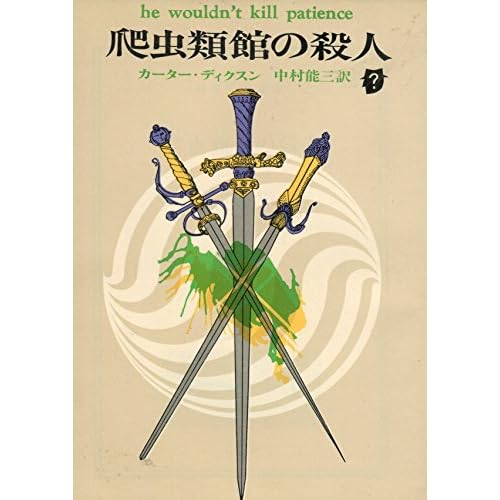 爬虫類館の殺人