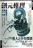 創元推理9 ’95夏号