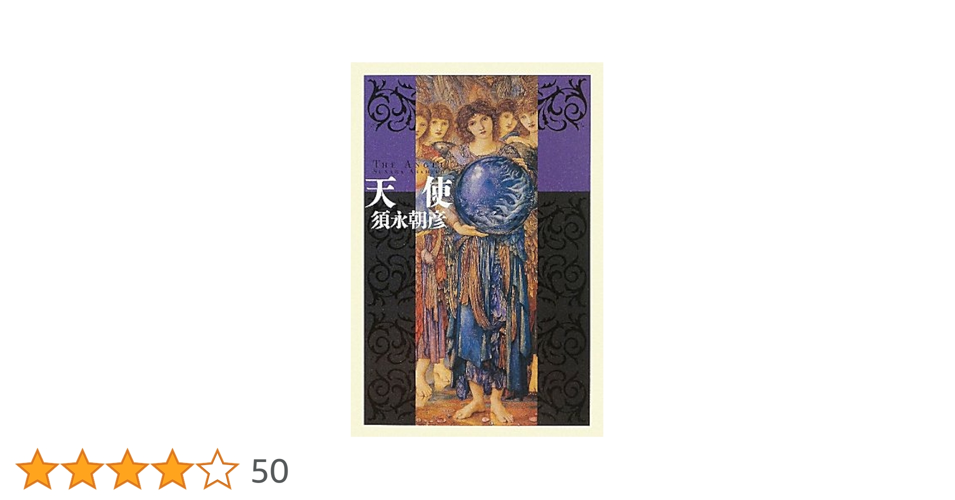 天使 | 須永 朝彦 |本 | 通販 | Amazon