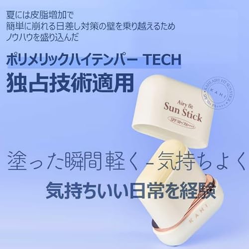 KAHI(カヒ)『エアリーフィットサンスティック』