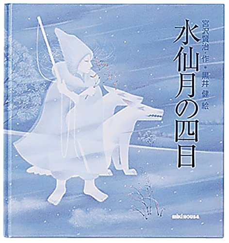 水仙月の四日
